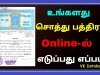 பதிவு செய்யப்பட்ட பத்திரத்தின் நகல் எப்படி ஆன்லைனில் விண்ணப்பித்து பெறுவது?