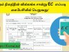 Land EC - நம் நிலத்தின் வில்லங்க சான்று EC எப்படி கைபேசியில் பெறுவது!