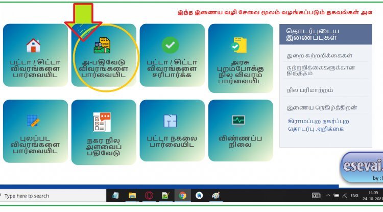இணையதளத்தில் நிலப் பதிவேடு - அ-பதிவேடு (A.Register) விபர சான்றினை எப்படி தரவிறக்கம் செய்வது ஏப்படி?
