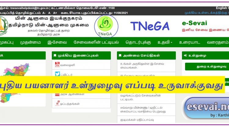 TNeGA -ல் இ-சேவை பயனாளர் கணக்கை எப்படி உருவாக்குவது?