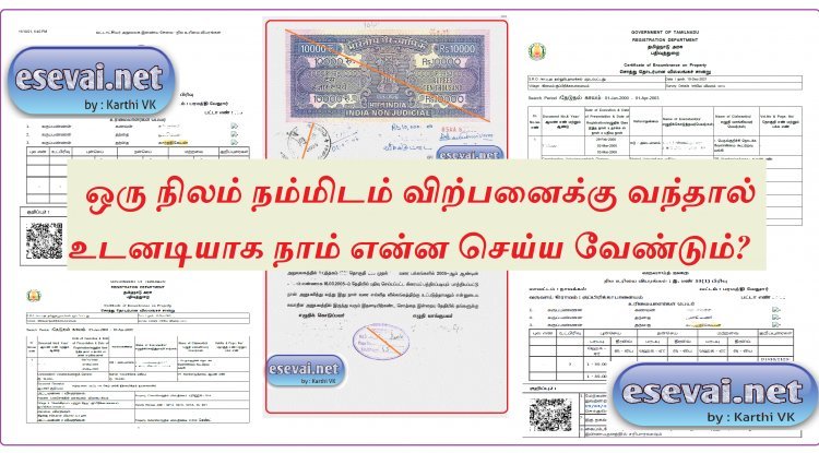 ஒரு நிலம் நம்மிடம் விற்பனைக்கு வந்தால் உடனடியாக நாம் என்ன செய்ய வேண்டும்?