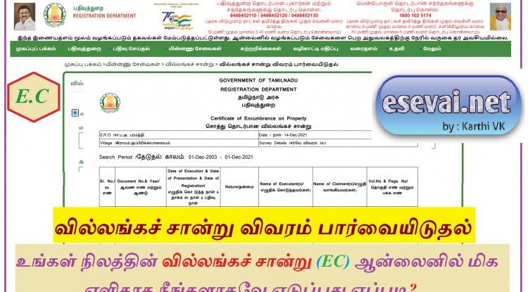 உங்கள் நிலத்தின் வில்லங்கச் சான்று (EC) ஆன்லைனில் மிக எளிதாக நீங்களாகவே எடுப்பது எப்படி?