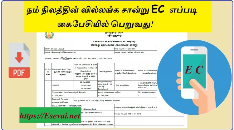 Land EC - நம் நிலத்தின் வில்லங்க சான்று EC எப்படி கைபேசியில் பெறுவது!