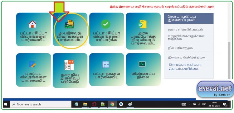 இணையதளத்தில் நிலப் பதிவேடு - அ-பதிவேடு (A.Register) விபர சான்றினை எப்படி தரவிறக்கம் செய்வது ஏப்படி?