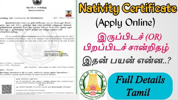 பிறப்பிட சான்றிதழ் (Nativity By Birth Certificate) விண்ணப்பித்து பெறுவது எப்படி?