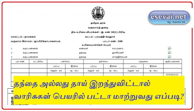 தந்தை அல்லது தாய் இறந்துவிட்டால் வாரிசுகள் பெயரில் பட்டா மாற்றுவது எப்படி?