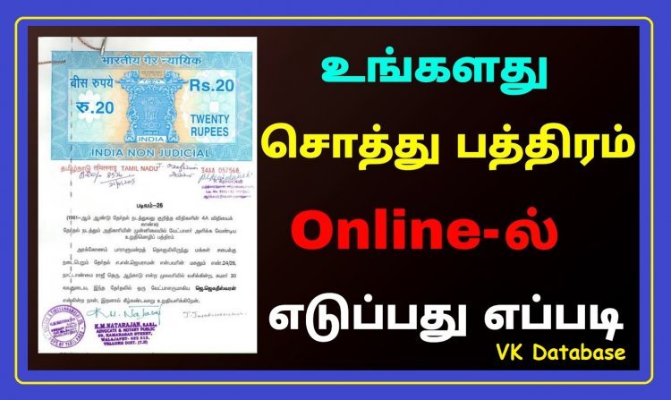 பதிவு செய்யப்பட்ட பத்திரத்தின் நகல் எப்படி ஆன்லைனில் விண்ணப்பித்து பெறுவது?