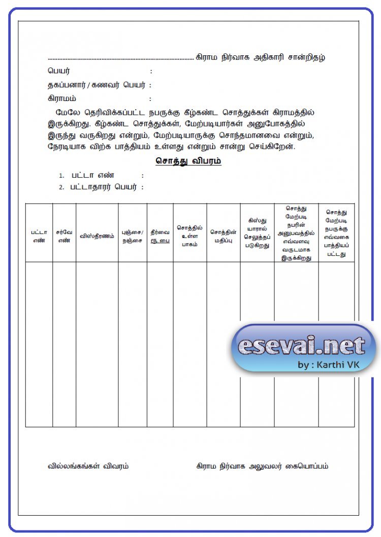 கிராம நிர்வாக அதிகாரியால் அளிக்கப்படும் சொத்து விபர சான்றிதழ்