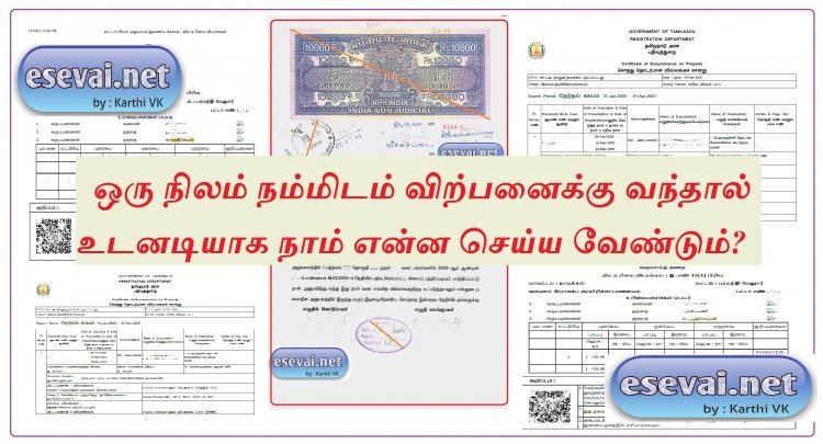 ஒரு நிலம் நம்மிடம் விற்பனைக்கு வந்தால் உடனடியாக நாம் என்ன செய்ய வேண்டும்?