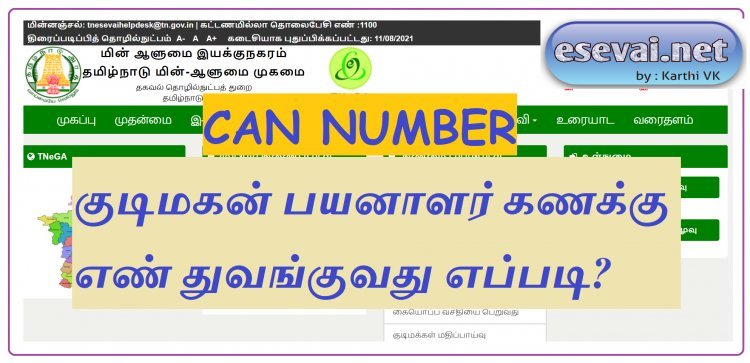 How to Register CAN Number in TNeGA e Sevai || இ சேவையில் கேன் எண் பதிவு செய்வது எப்படி?