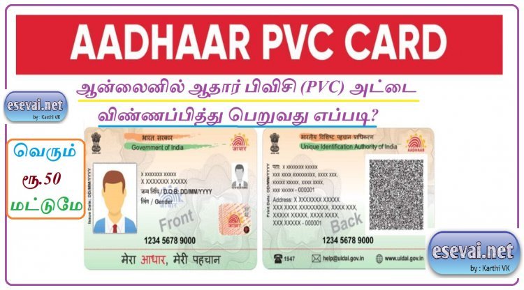 ஆன்லைனில் ஆதார் பிவிசி (PVC) அட்டை விண்ணப்பித்து பெறுவது எப்படி? Aadhaar PVC Card Jest Rs.50 Only!