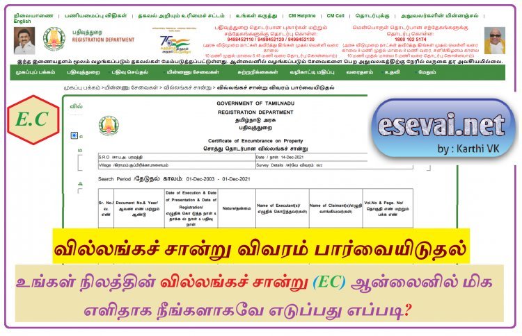 உங்கள் நிலத்தின் வில்லங்கச் சான்று (EC) ஆன்லைனில் மிக எளிதாக நீங்களாகவே எடுப்பது எப்படி?