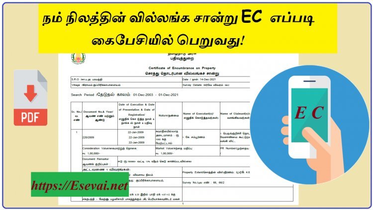 Land EC - நம் நிலத்தின் வில்லங்க சான்று EC எப்படி கைபேசியில் பெறுவது!