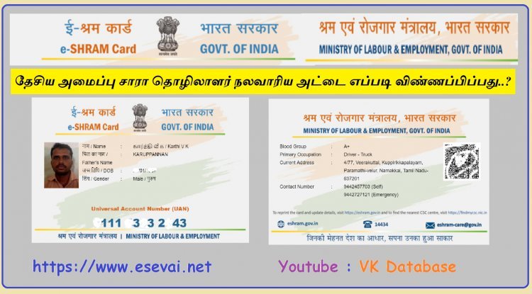தேசிய அமைப்பு சாரா தொழிலாளர் நலவாரிய அட்டை எப்படி விண்ணப்பிப்பது..? e-SHARM Card How do Register Online..?