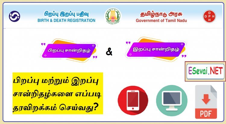 பிறப்பு மற்றும் இறப்பு சான்றிதழ்களை எப்படி தரவிறக்கம் செய்வது? How do download birth and death certificate?