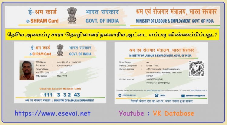 தேசிய அமைப்பு சாரா தொழிலாளர் நலவாரிய அட்டை எப்படி விண்ணப்பிப்பது..? e-SHARM Card How do Register Online..?