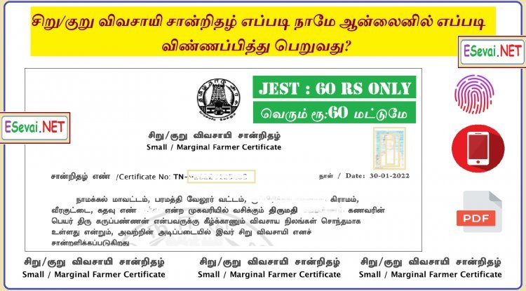 சிறு/குறு விவசாயி சான்றிதழ் எப்படி நாமே ஆன்லைனில் எப்படி விண்ணப்பித்து பெறுவது?