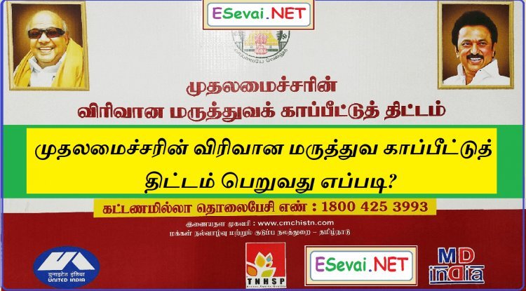 முதலமைச்சரின் விரிவான மருத்துவ காப்பீட்டுத் திட்டம் பெறுவது எப்படி?
