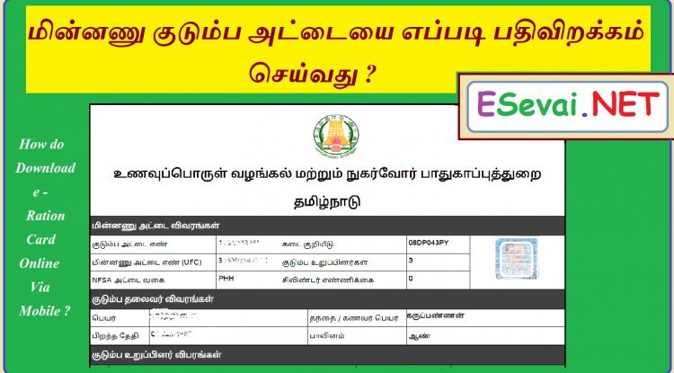 மின்னணு குடும்ப அட்டையை எப்படி பதிவிறக்கம் செய்வது ?