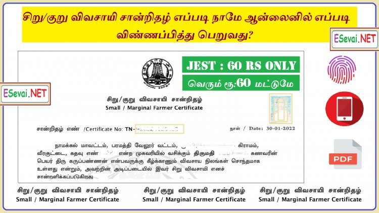 சிறு/குறு விவசாயி சான்றிதழ் எப்படி நாமே ஆன்லைனில் எப்படி விண்ணப்பித்து பெறுவது?