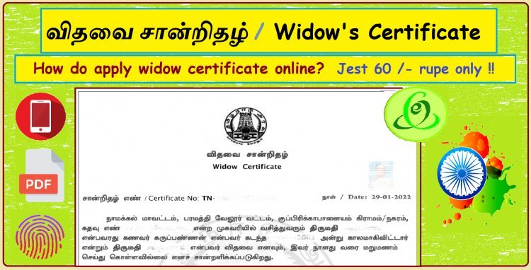 விதவை சான்றிதழ் ஆன்லைனில் விண்ணப்பித்து ரூ 60 மட்டும் செலுத்தி மிக எளிதாக பெறுவது எப்படி?