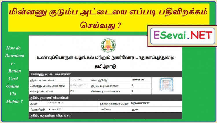 மின்னணு குடும்ப அட்டையை எப்படி பதிவிறக்கம் செய்வது ?