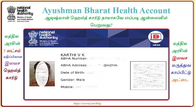 மத்திய அரசின் இலவச மருத்துவ காப்பீட்டு அட்டை  நாமாகவே பெறுவது எப்படி ?