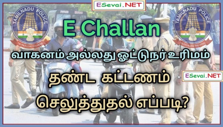 நாம் எவ்வாறு நம் வாகனம் அல்லது ஓட்டுநர் உரிமத்தின் மீதான நிலுவையில் உள்ள தண்டங்கள் (E Challan) பற்றிய விவரங்கள் பார்க்க மற்றும் கட்டணம் செலுத்துதல்?