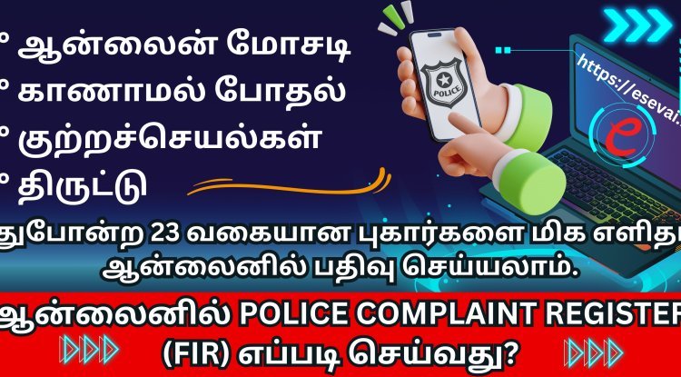 ஆன்லைனில் Police Complaint Register (FIR) எப்படி செய்வது?