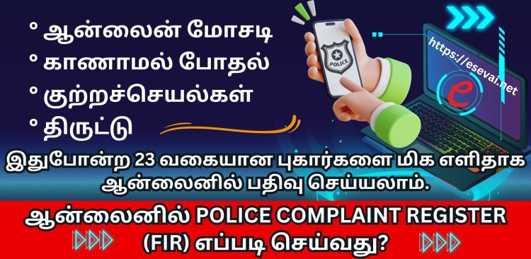 ஆன்லைனில் Police Complaint Register (FIR) எப்படி செய்வது?