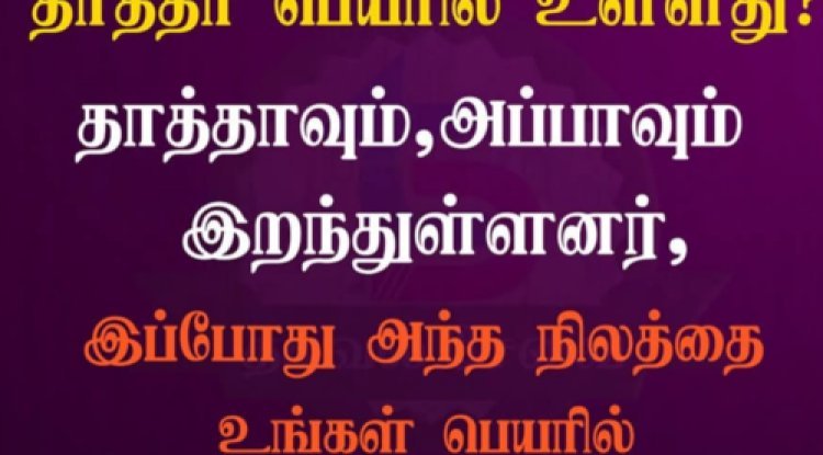 தாத்தாவும், அப்பாவும் இறந்துள்ளனர், இப்போது அந்த நிலத்தை உங்கள் பெயரில் மாற்றுவது எப்படி?