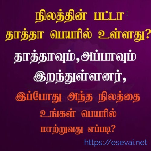 தாத்தாவும், அப்பாவும் இறந்துள்ளனர், இப்போது அந்த நிலத்தை உங்கள் பெயரில் மாற்றுவது எப்படி?