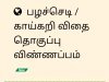 பழச்செடி / காய்கறி விதை தொகுப்பு விண்ணபித்தல்