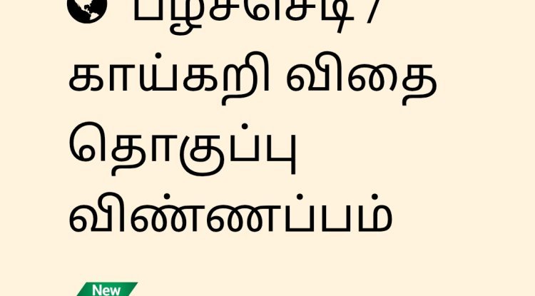 பழச்செடி / காய்கறி விதை தொகுப்பு விண்ணபித்தல்