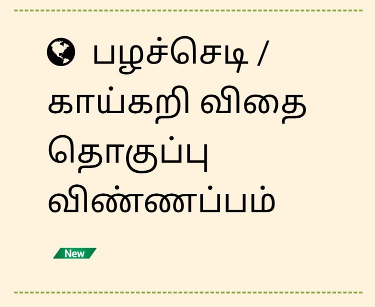 பழச்செடி / காய்கறி விதை தொகுப்பு விண்ணபித்தல்