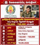 தமிழ்நாடு வனத்துறையில் வேலை வாய்ப்பு