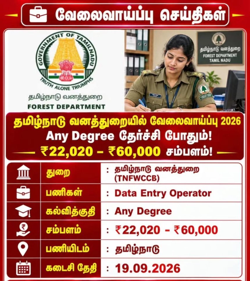 தமிழ்நாடு வனத்துறையில் வேலை வாய்ப்பு